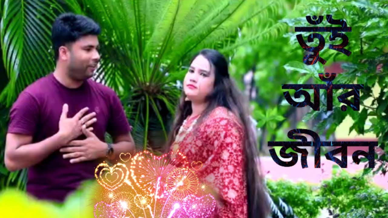 তুঁই আঁর জীবন | Tumi Amar Jibon | শিল্পীঃ মোঃ জাহেদ ও মুন্নি চৌধুরী। @JRmusicOfficiaL1958.