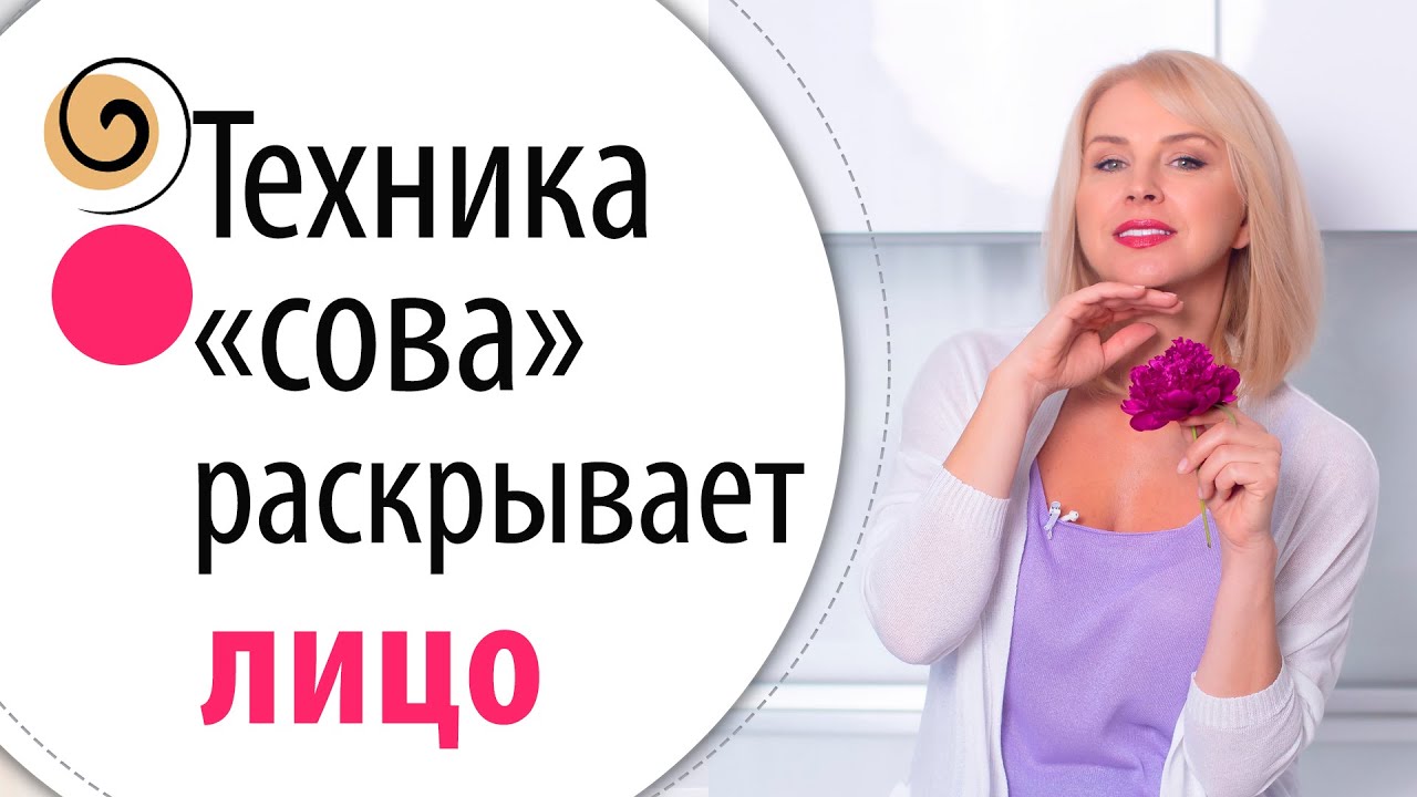 Техника, омолаживающая всё лицо, зоны глаз, щёк, носогубки и овал лица!