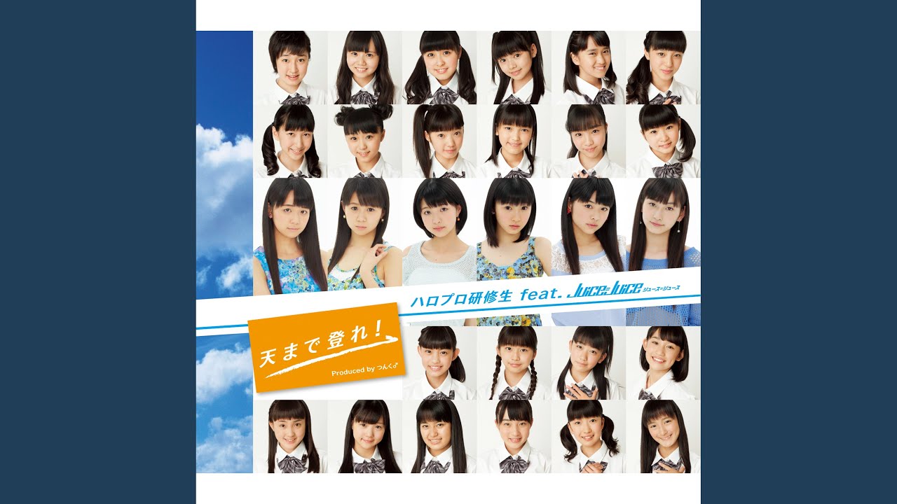 天まで登れ！