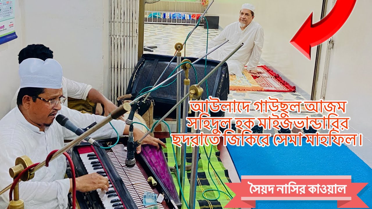 আউলাদে গাউছুল আজম সহিদুল হক মাইজভান্ডারির ছদরাতে জিকিরে সেমা মাহফিল // গাউছিয়া আহমদিয়া মনজিল //