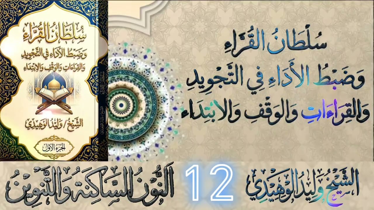 🌹سلطان القراء وضبط الأداء🌹في التجويد والقراءات والوقف والابتداء #الشيخ_وليد_الوهيدي#القران_الكريم 