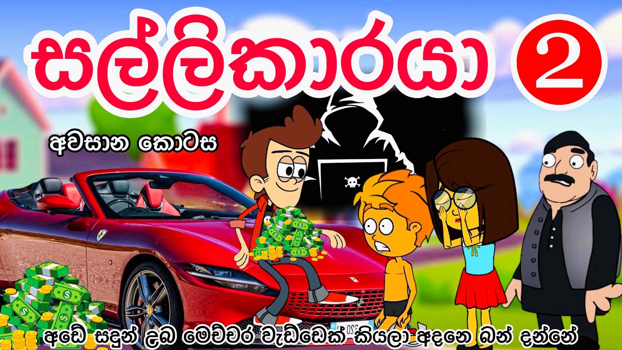 සල්ලිකාරයා -2 අවසාන කොටස | sinhala funny cartoon | sinhala cartoon | cartoon | motivation |