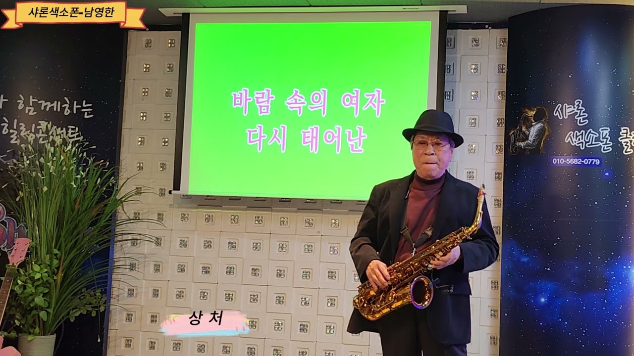 남영한-상처(조용필),샤론색소폰클럽(2026.02.28)