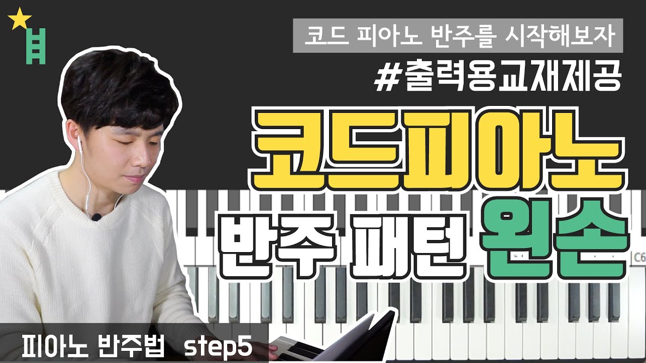 [피아노반주법] 05 반주 시작하기 - 왼손 반주법 _ccm 교회 예배 반주 피아노 강의 독학