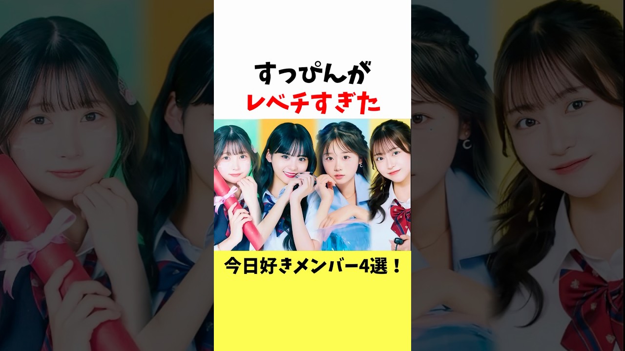 すっぴんがレベチすぎた今日好きメンバー4選！　#今日好き #夏休み2025 #ねね　#すっぴん