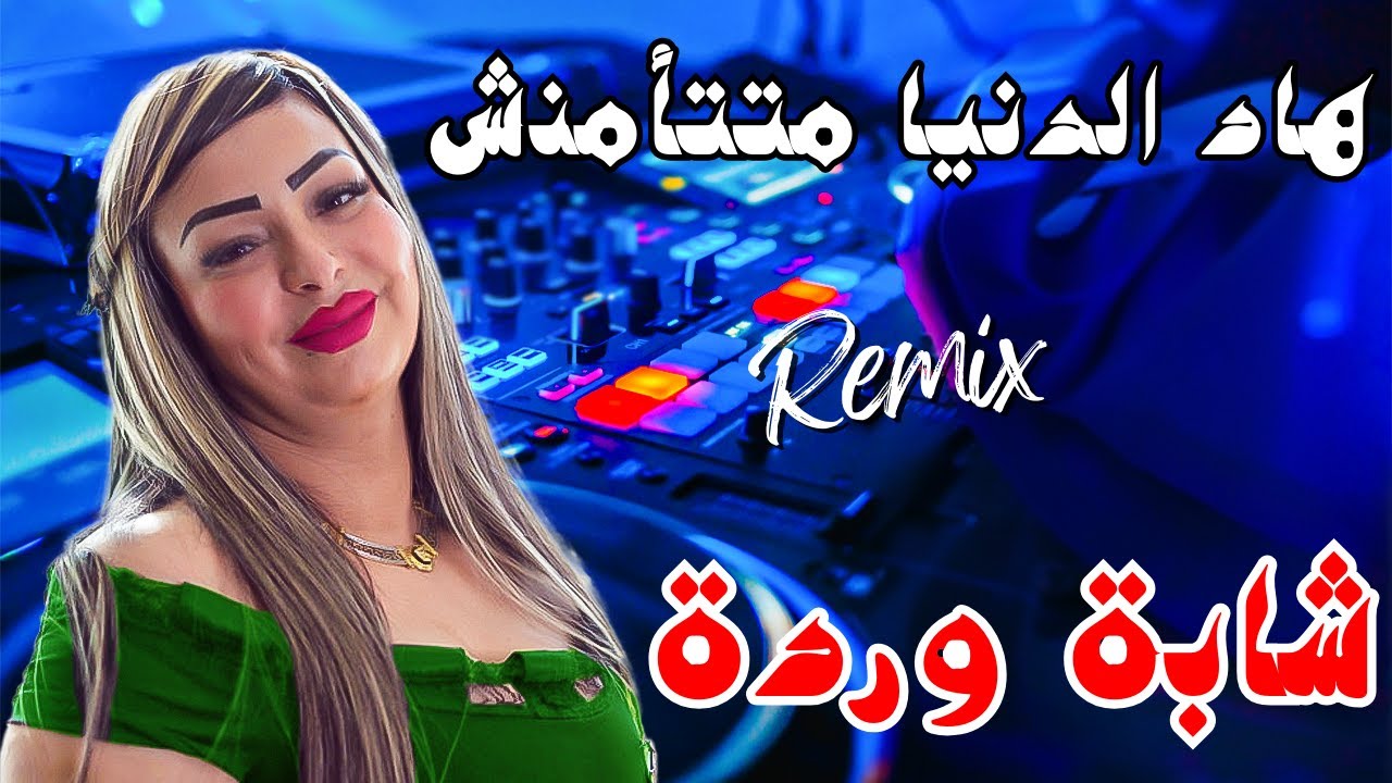Cheba Warda × Dj Badro هاد الدنيا متتأمنش (2025) Remix © Dj Charif Official