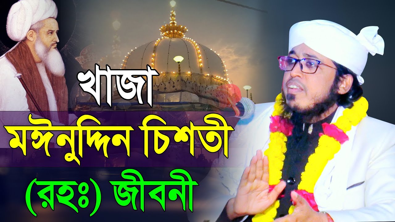 খাজা গরীবে নেওয়াজের জীবনী ও মঈনুদ্দিন চিশতীর রহস্য!