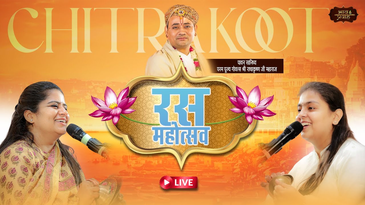 🔴LIVE - Rasmay Sankirtan || Chitrakoot (M.P) || Nikunj Kamra | Arushi Gambhir