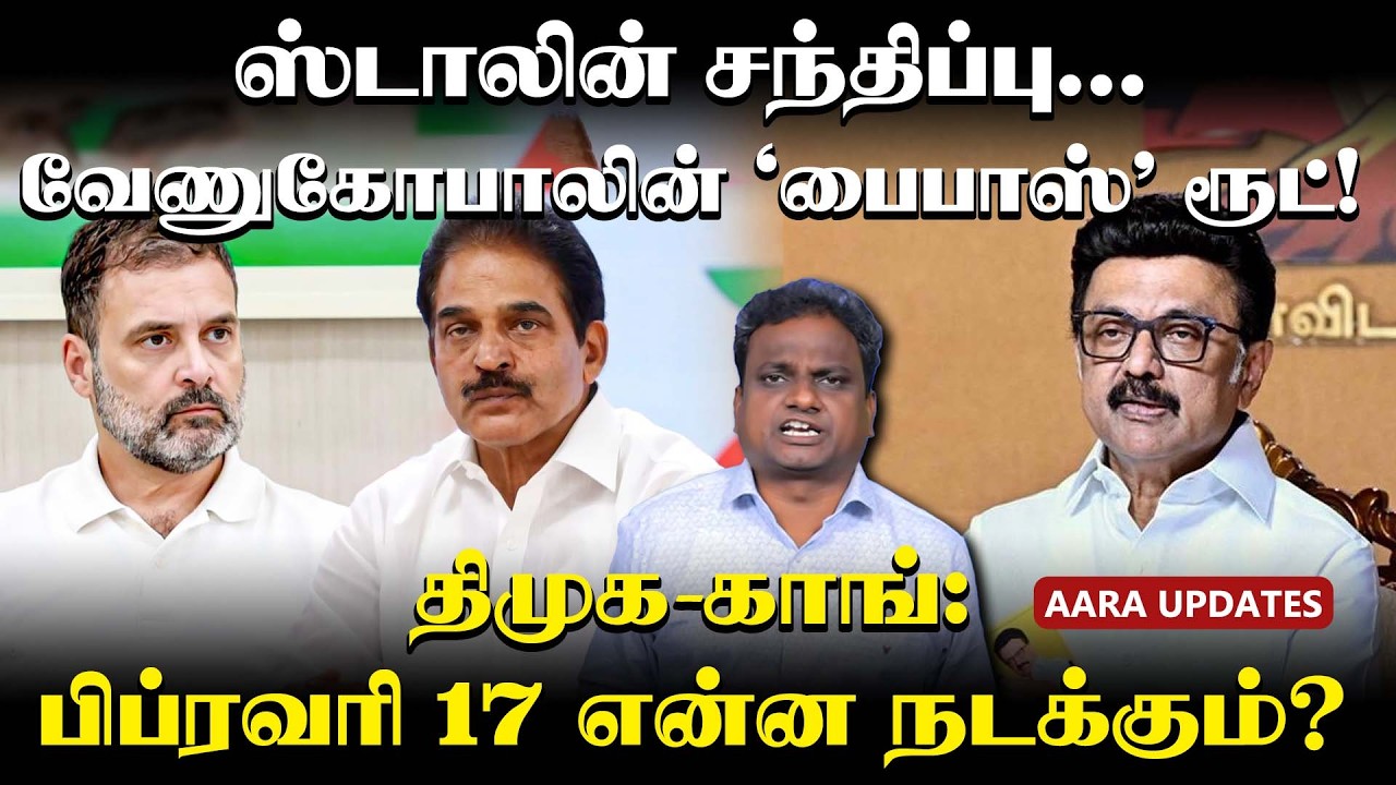 திமுக - காங்கிரஸ் மோதல் அப்டேட்!  | MK Stalin | K.C. Venugopal | Rahul Gandhi | #dmk #congress