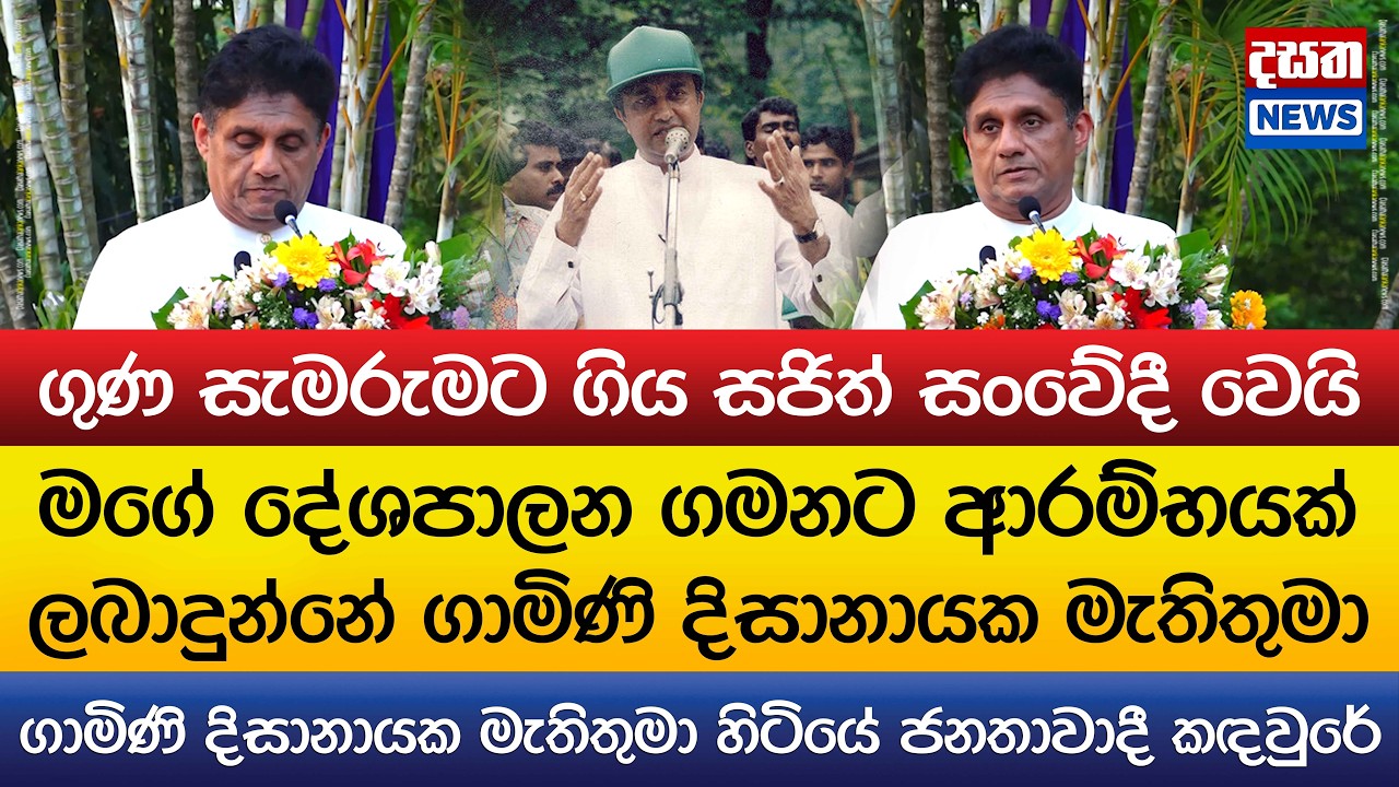 ගාමිණි දිසානායක ගුණ සැමරුමේ දී සජිත් සංවේදී වෙයි