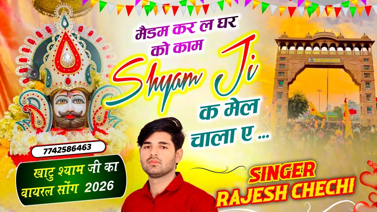 𝙆𝙝𝙖𝙩𝙪 𝙎𝙝𝙮𝙖𝙢 𝙅𝙞 𝙏𝙧𝙚𝙣𝙙𝙞𝙣𝙜 𝙎𝙤𝙣𝙜 || मैडम कर ल घर को काम श्याम जी क मेल चाला ए || Singer Rajesh Chechi 