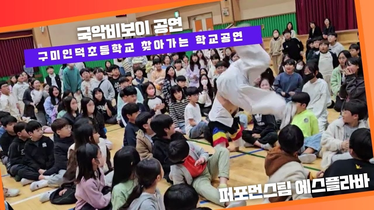 찾아가는학교공연 구미인덕초등학교 초등학교공연 국악비보이  #공연섭외 #초등학교공연 #학교공연 #구미학교공연  #비보이공연 #에스플라바