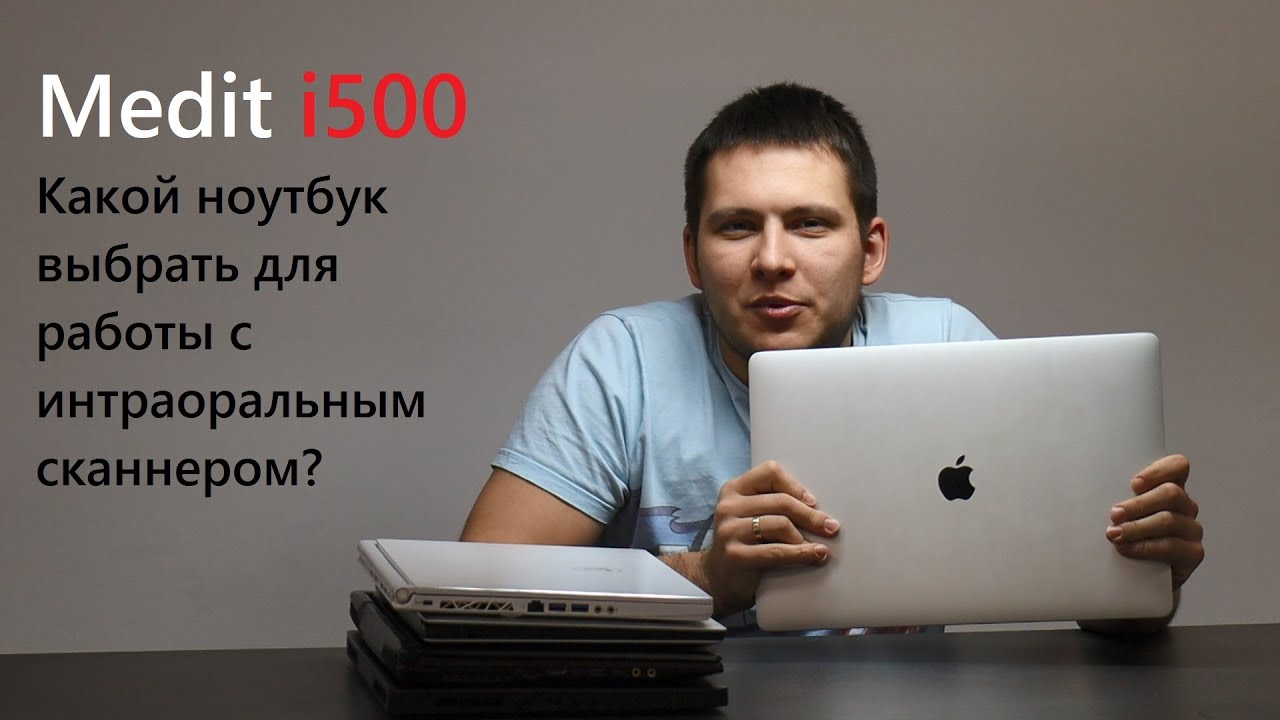 Medit i500 - Какой ноутбук выбрать для работы с интраоральным сканнером?
