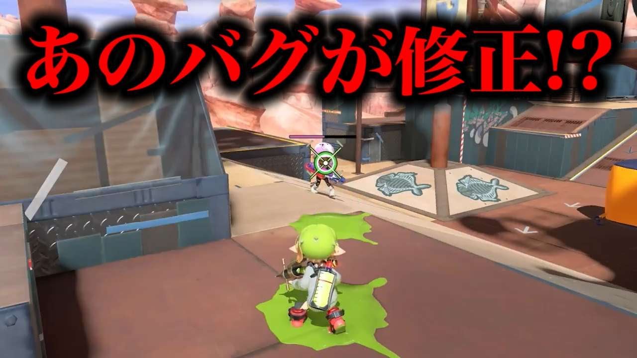 今回のアプデで修正されたバグがあるらしい【スプラ3】