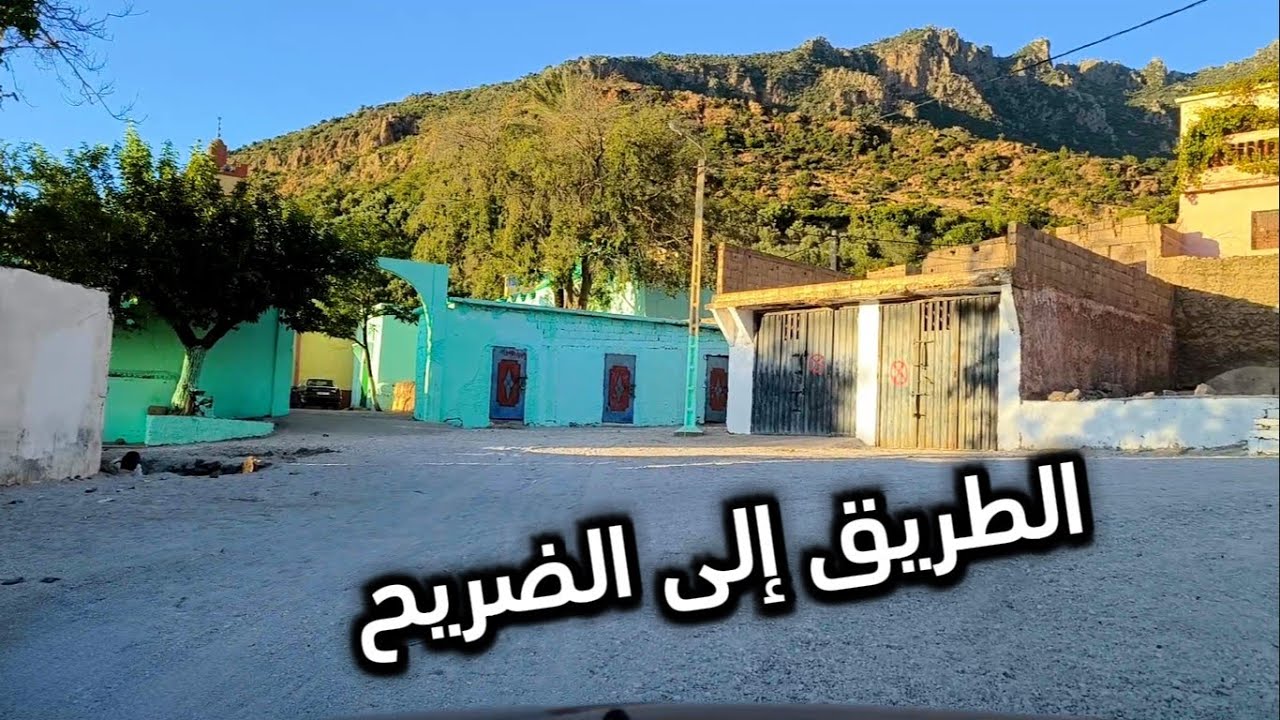 طريق إلى الضريح  مع الجزار موحى عرابي من تانوغة تاكزيرت #اكسبلور