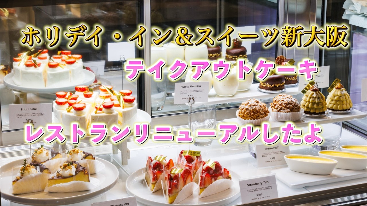 ホリデイ・イン＆スイーツ新大阪 リニューアルオープン