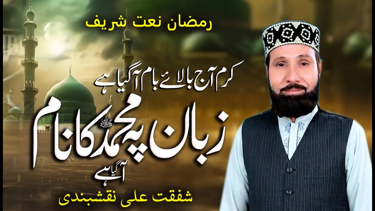 Karam Aj Balay Baam Agaya Hai | Zaban Par Muhammad Ka Naam aa Gaya | Shafqat Ali Naqashbandi