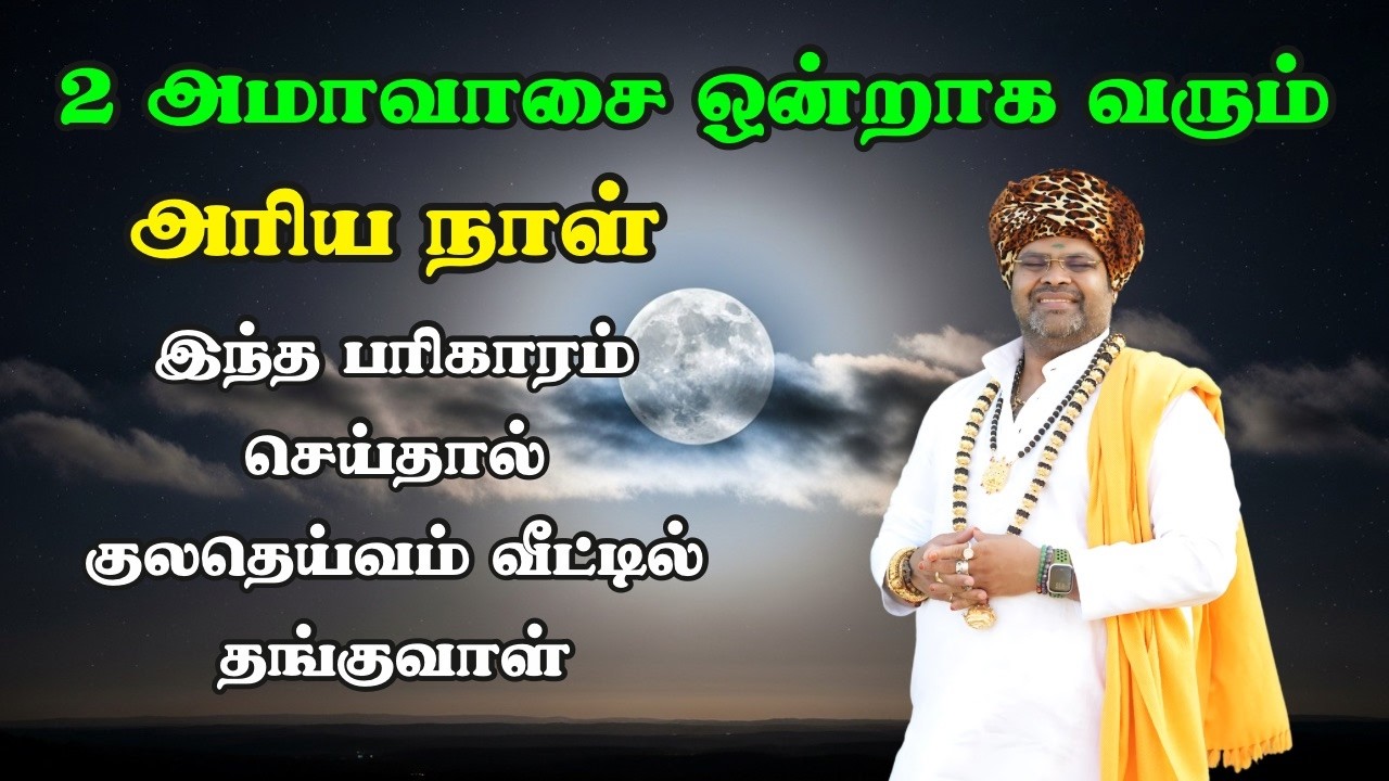 2 அமாவாசை ஒன்றாக வரும் சக்திமிக்க நாளில் இந்த பரிகாரம் செய்யுங்கள் குலதெய்வம் வீட்டில் தங்குவாள்