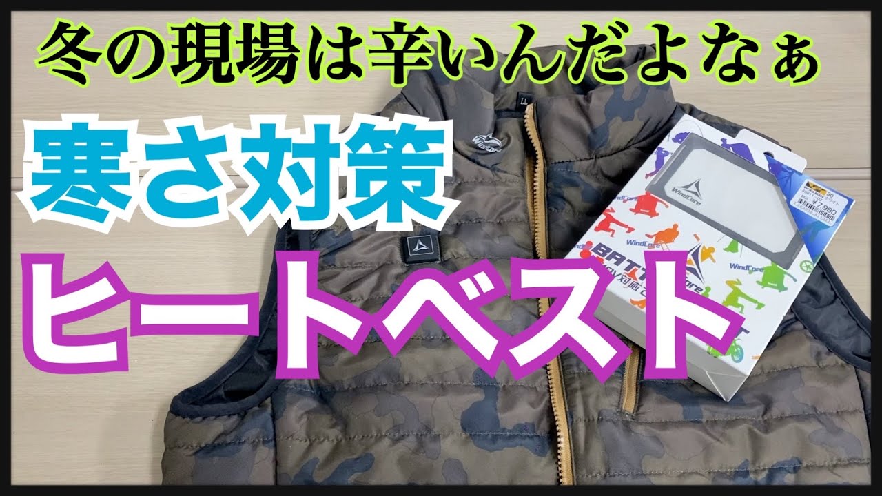 【寒さ対策　ヒーターベスト】外仕事の方は必見！塗装屋がワークマンのベストを紹介します！