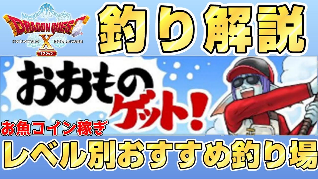 【ドラクエ10オフライン】釣り解説！お魚コイン稼ぎにレベル上げに最適！レベル別おすすめ釣り場【ドラクエXオフライン】