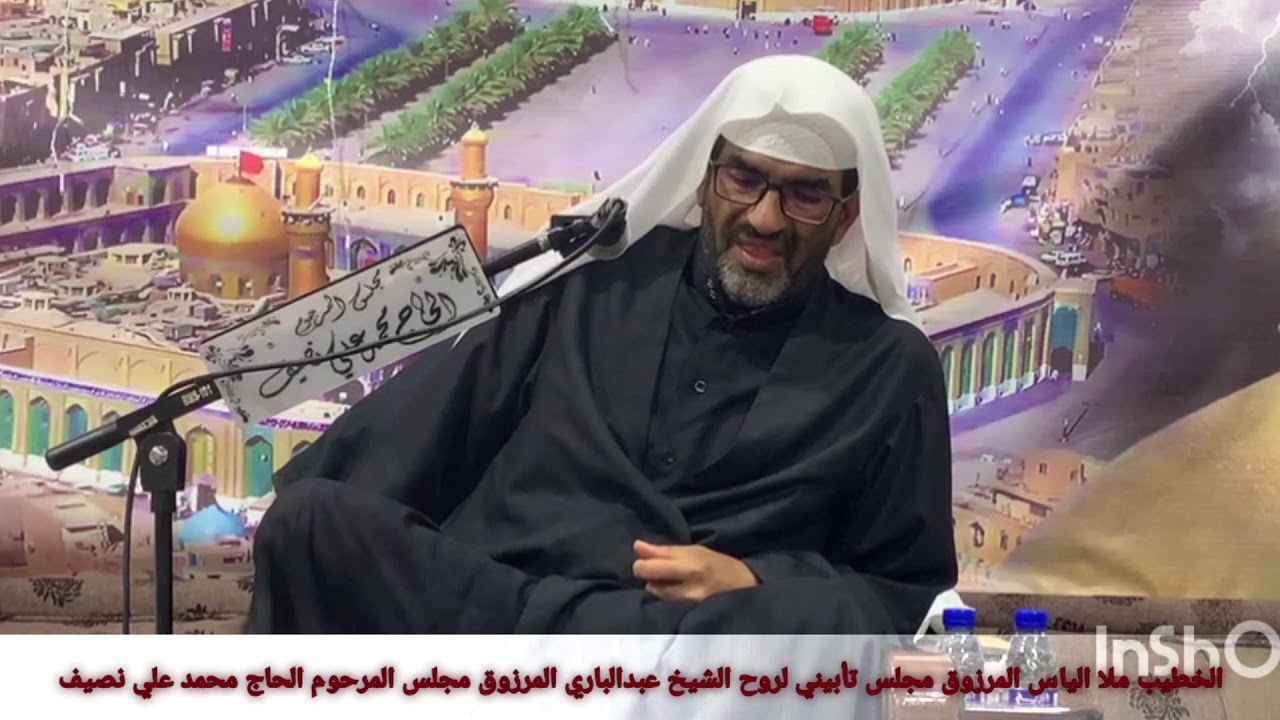 ملا الياس المرزوق  مجلس تأبين الشيخ عبدالباري المرزوق في مجلس المرحوم الحاج محمد علي نصيف 2020/11/5