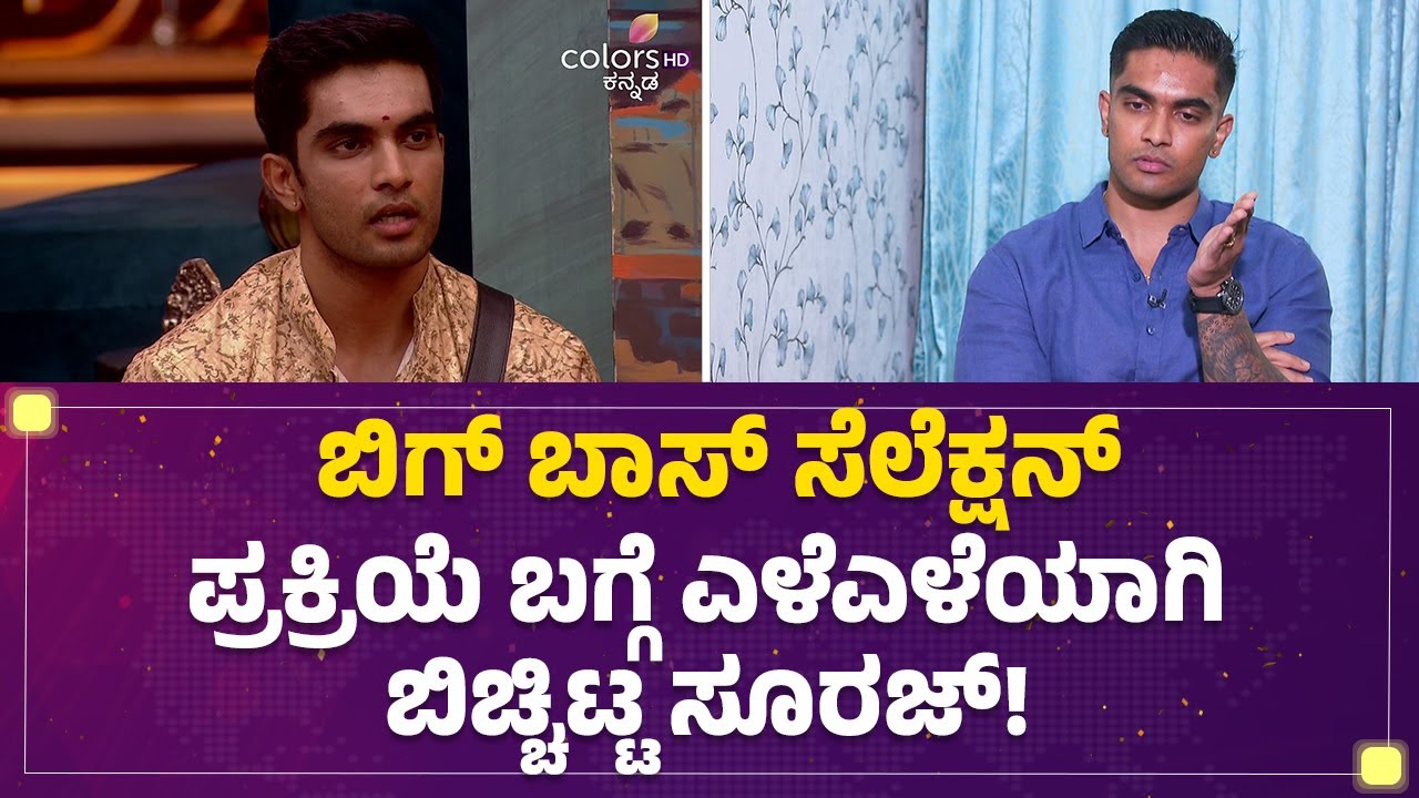 Bigg Boss Kannada 12 : ಕಾಮನ್ ಮ್ಯಾನ್ Bigg Boss Suraj Singh ಬಿಗ್​ ಬಾಸ್​ಗೆ ಸೆಲೆಕ್ಟ್ ಆಗಿದ್ದೇಗೆ ?