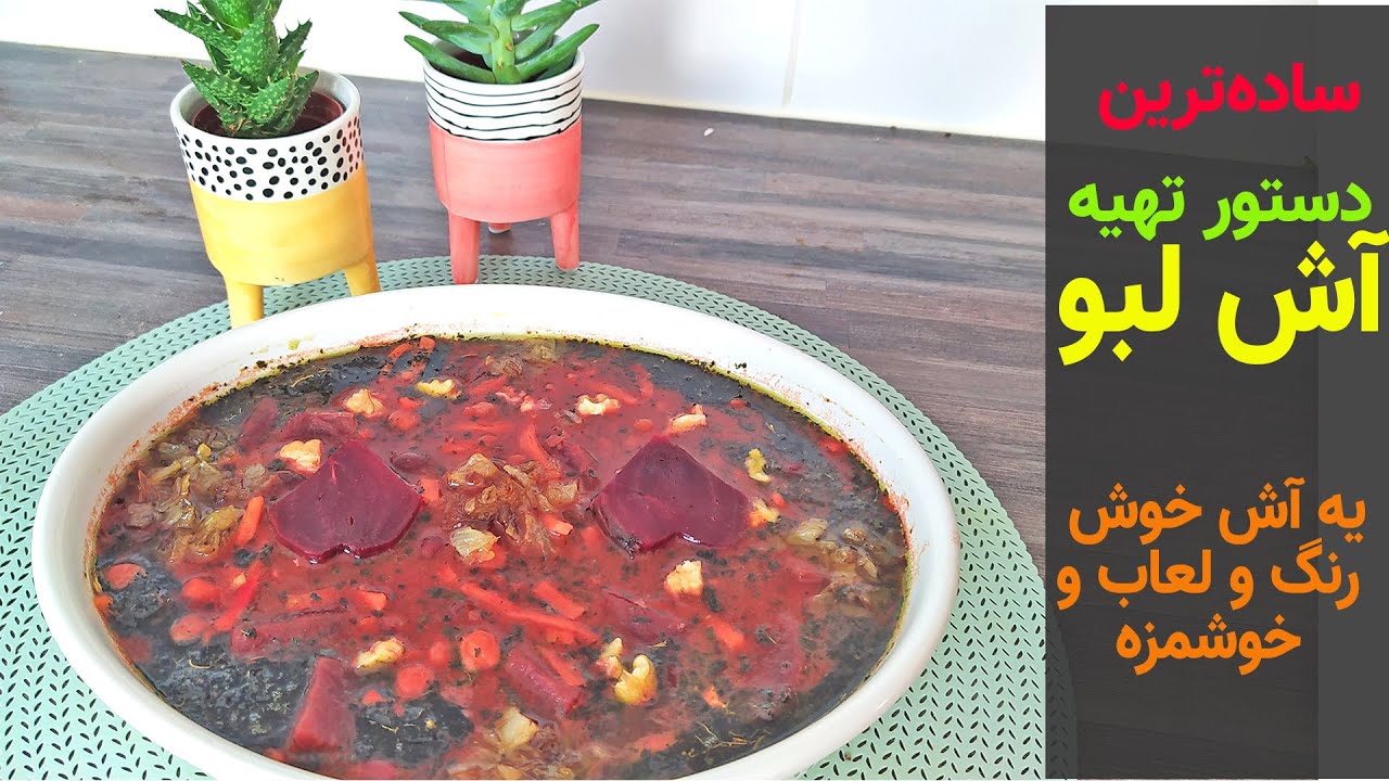 طرز تهیه آش لبو ؛ یه آش خوش رنگ و لعاب و متفاوت | بانوی با سلیقه