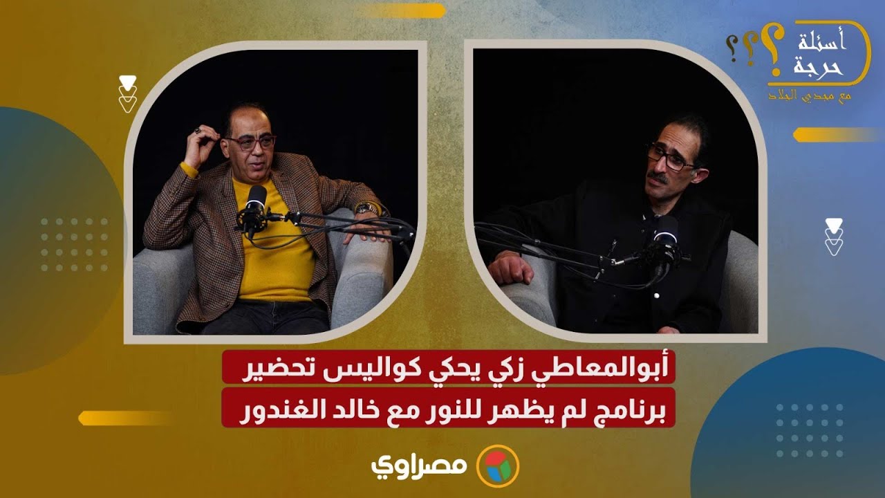 أبوالمعاطي زكي يحكي كواليس تحضير برنامج لم يظهر للنور مع خالد الغندور