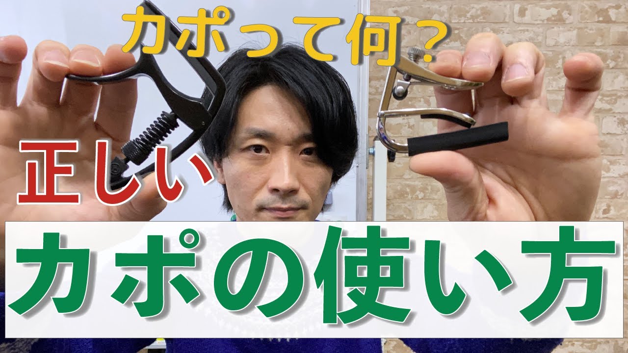 カポの使い方と付ける場所【おすすめのカポも紹介】