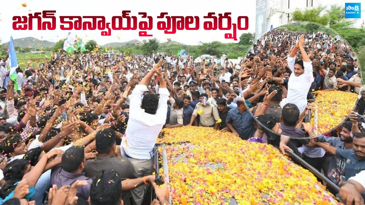 Flower Shower on YS Jagan Convoy in Rajampet | YS Jagan Massive Craze |@SakshiTVLIVE