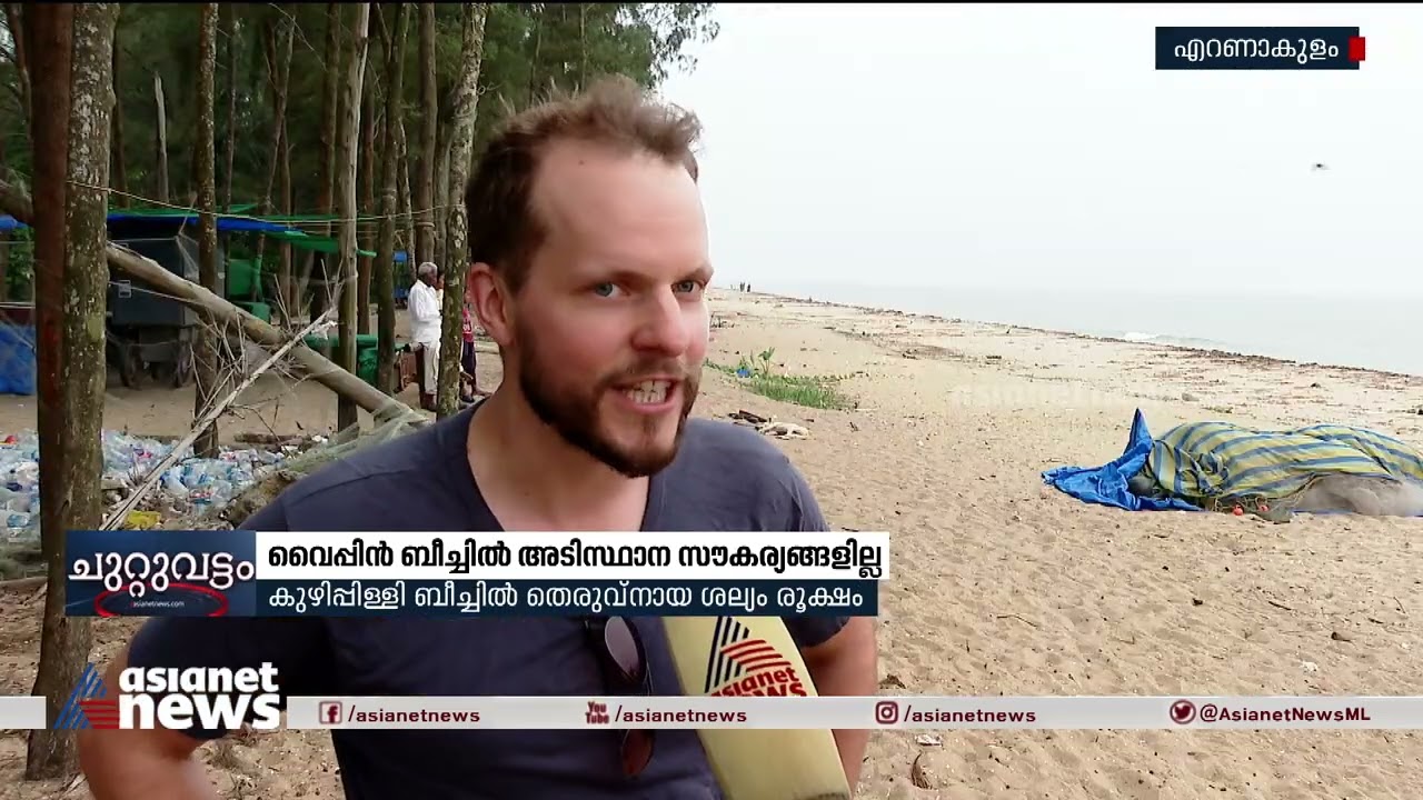 വൈപ്പിൻ ബീച്ചിൽ അടിസ്ഥാന സൌകര്യമില്ല ;കുഴിപ്പിള്ളി ബീച്ചിൽ തെരുവ്നായ ശല്യം രൂക്ഷം| Vypin Beach