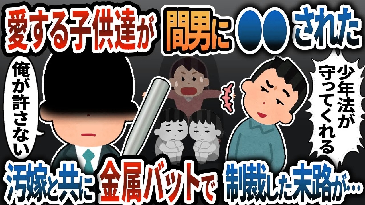 【2ch修羅場】愛する子供達が少年法に守られた間男に〇〇された→汚嫁と共に金属バットで徹底制裁した末路が・・・