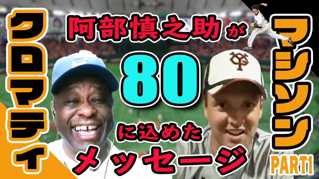【クロマティ×マシソン（前編）】マシソンが語る阿部慎之助との友情秘話【ジャイアンツ】