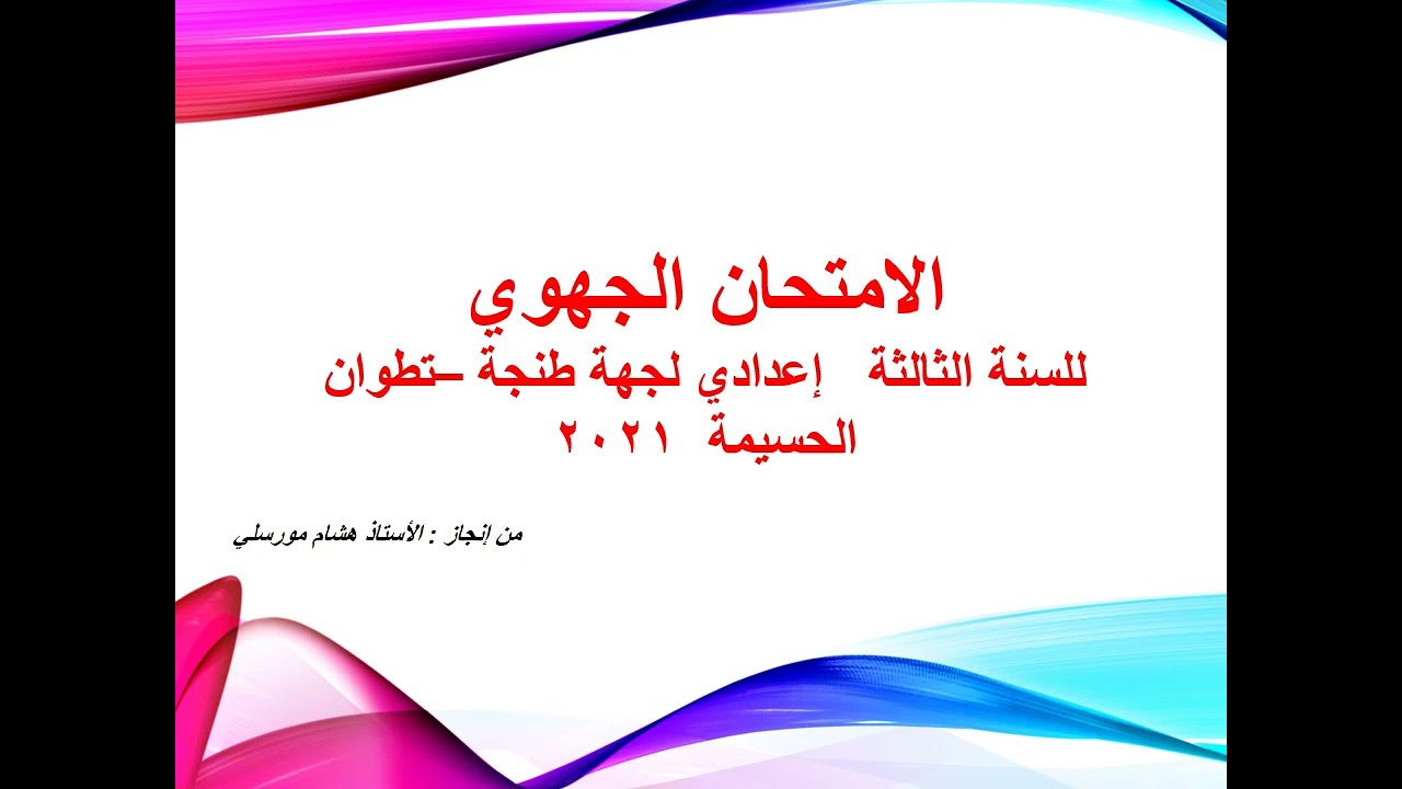 #تصحيح امتحان جهوي- السنة الثالثة إعدادي- اللغة العربية-#جهة طنجة-تطوان- الحسيمة #
