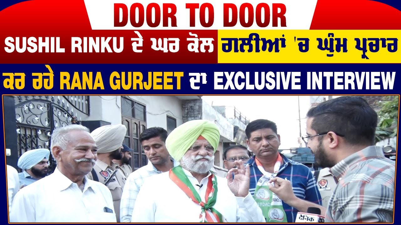 Sushil Rinku ਦੇ ਘਰ ਕੋਲ ਗਲੀਆਂ 'ਚ ਘੁੰਮ ਪ੍ਰਚਾਰ ਕਰ ਰਹੇ Rana Gurjeet ਦਾ Exclusive Interview
