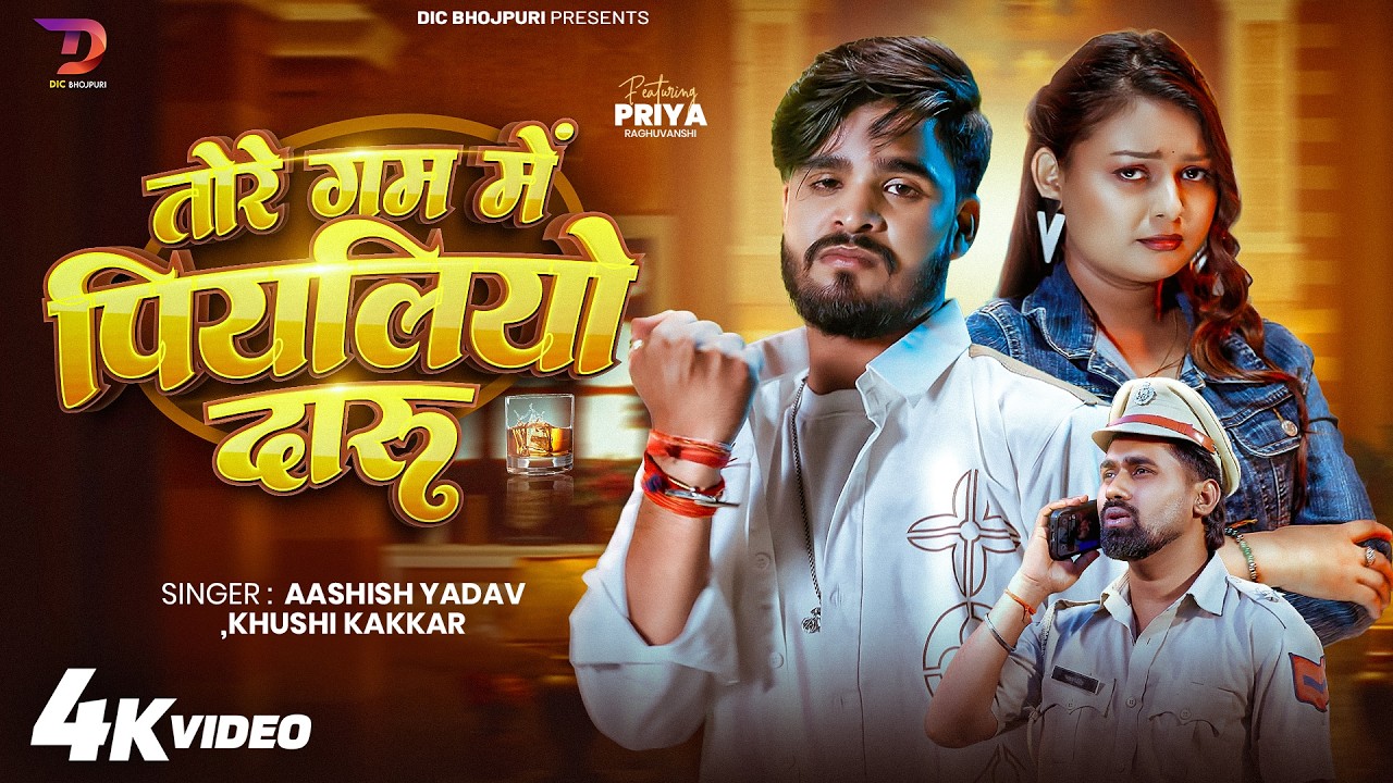 #4kVideo तोरे गम में पियलियो दारु #Ashish Yadav & #Khushi Kakkar || New #Maghi Sad Song 2026