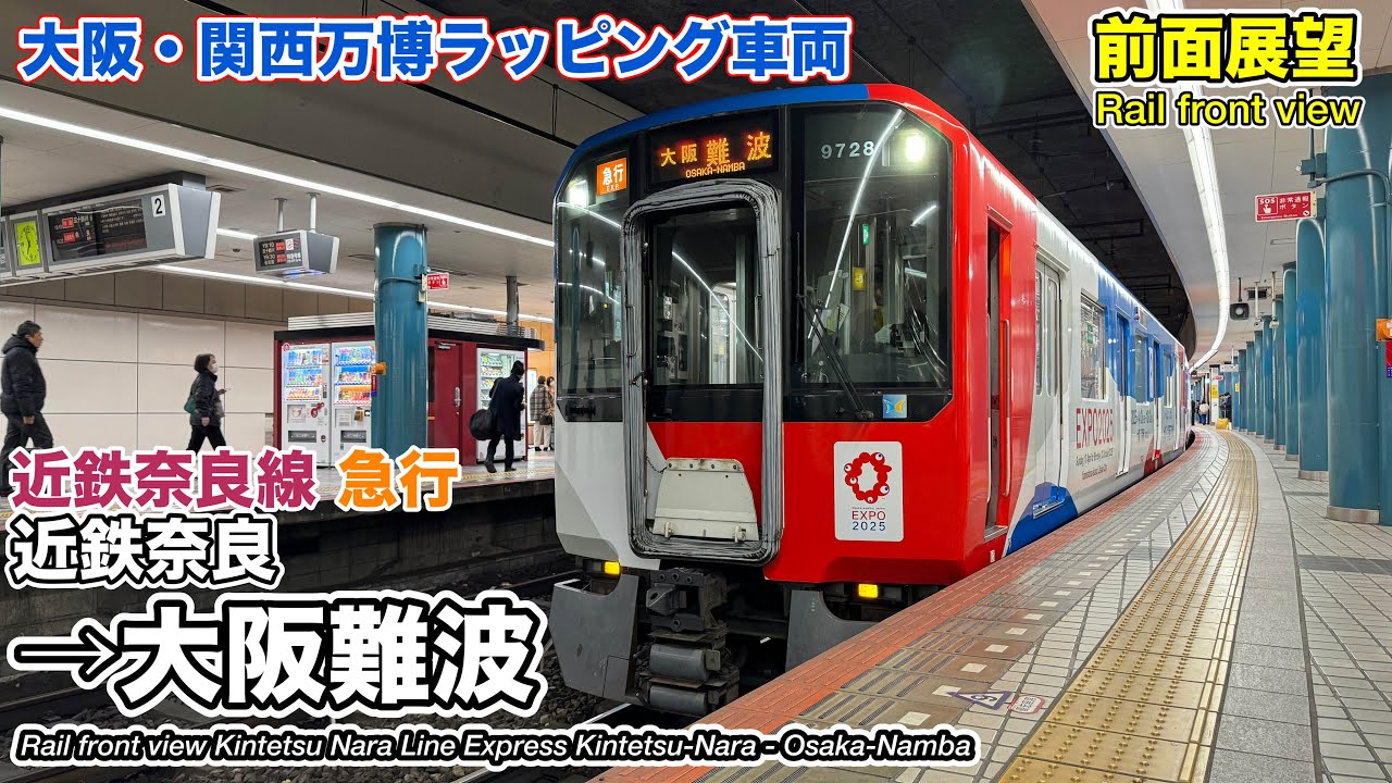 【前面展望】近畿日本鉄道 近鉄奈良線 急行 (近鉄奈良→大阪難波) 9820系(大阪・関西万博ラッピング車両) Kintetsu Nara Line Express