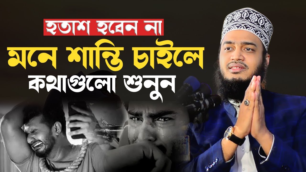 অন্তরে শান্তি চাইলে কথাগুলো মন দিয়ে শুনুন। মোকাররম বারী ওয়াজ। mokarram bari new waz। ওয়াজ ২০২৩