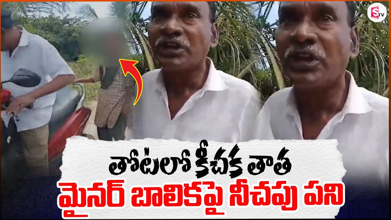 బాలికపై నీచపు పని | Kakinada old man school girl incident |@sumantvtuni