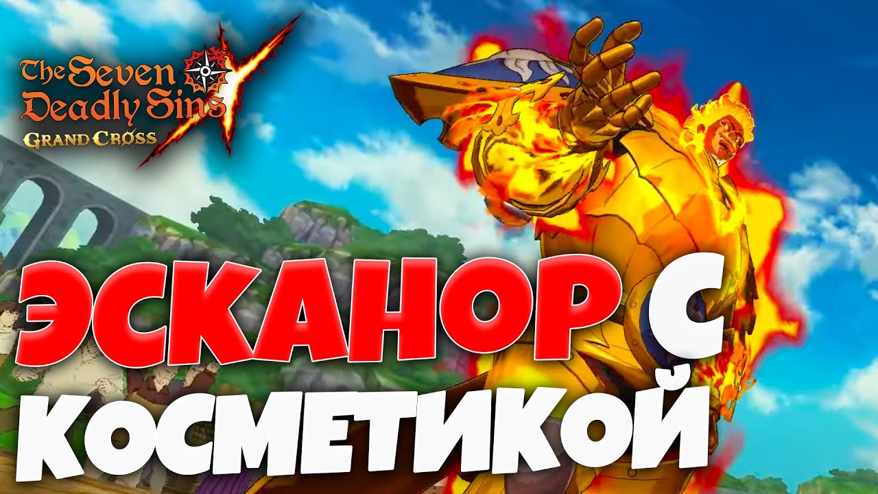 Эска теперь с КОСМЕТИКОЙ! | Seven Deadly Sins: Grand Cross
