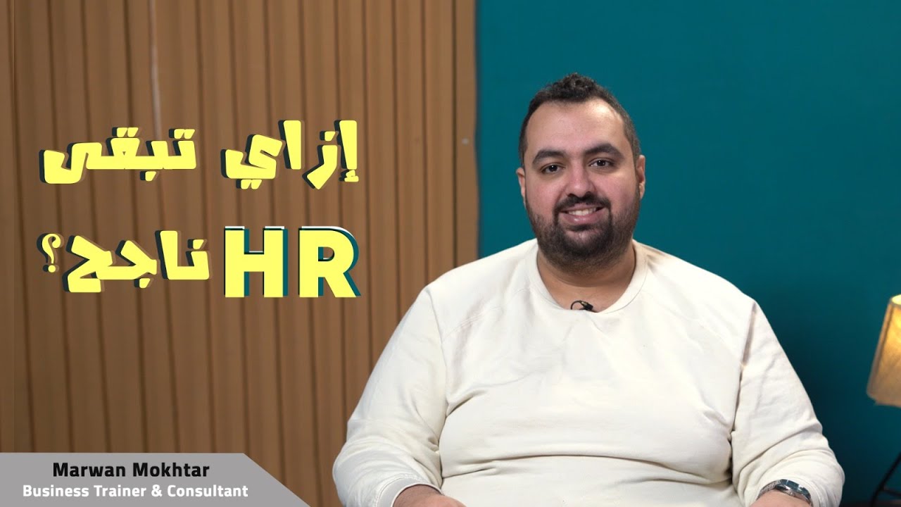 إزاي تبقى HR ناجح؟ | How to be a Successful HR