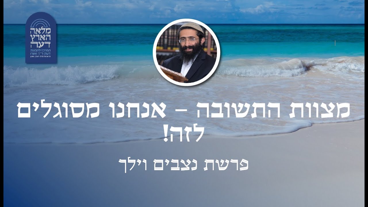 פרשת נצבים וילך • הרב ראובן ששון • מצוות התשובה - אנחנו מסוגלים לזה!