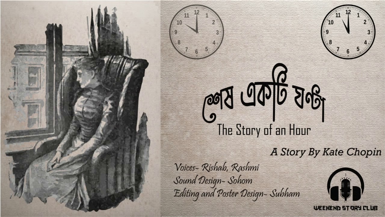 শেষ একটি ঘন্টা- The Story of an Hour| Kate Chopin| Bengali Audio Story| Weekend Story Club|Fiction|