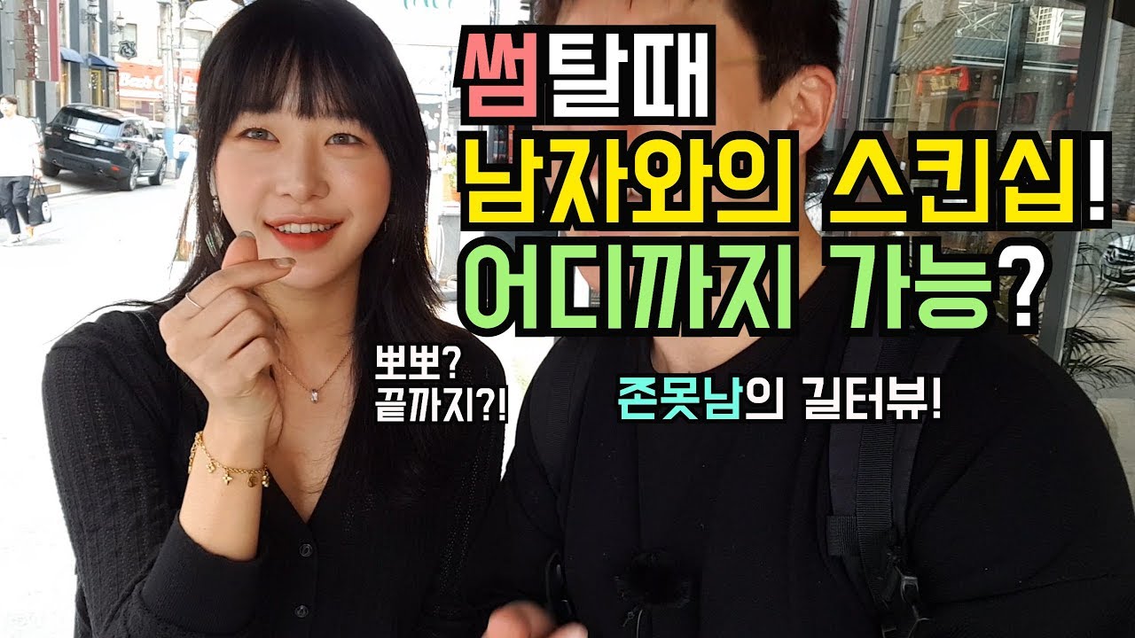 썸남과의 스킨십! 어디까지 가능할까? [존못남의 길터뷰] -출발현수-