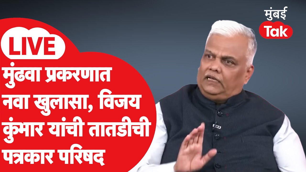 Vijay Kumbhar LIVE : मुंढवा प्रकरणात करणार नवा खुलासा, Parth Pawar अडकणार?