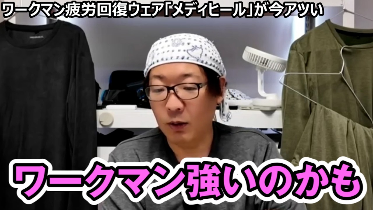 【バカ売れ】疲労回復ウェア「メディヒール」が今アツい！！！！【ワークマン】
