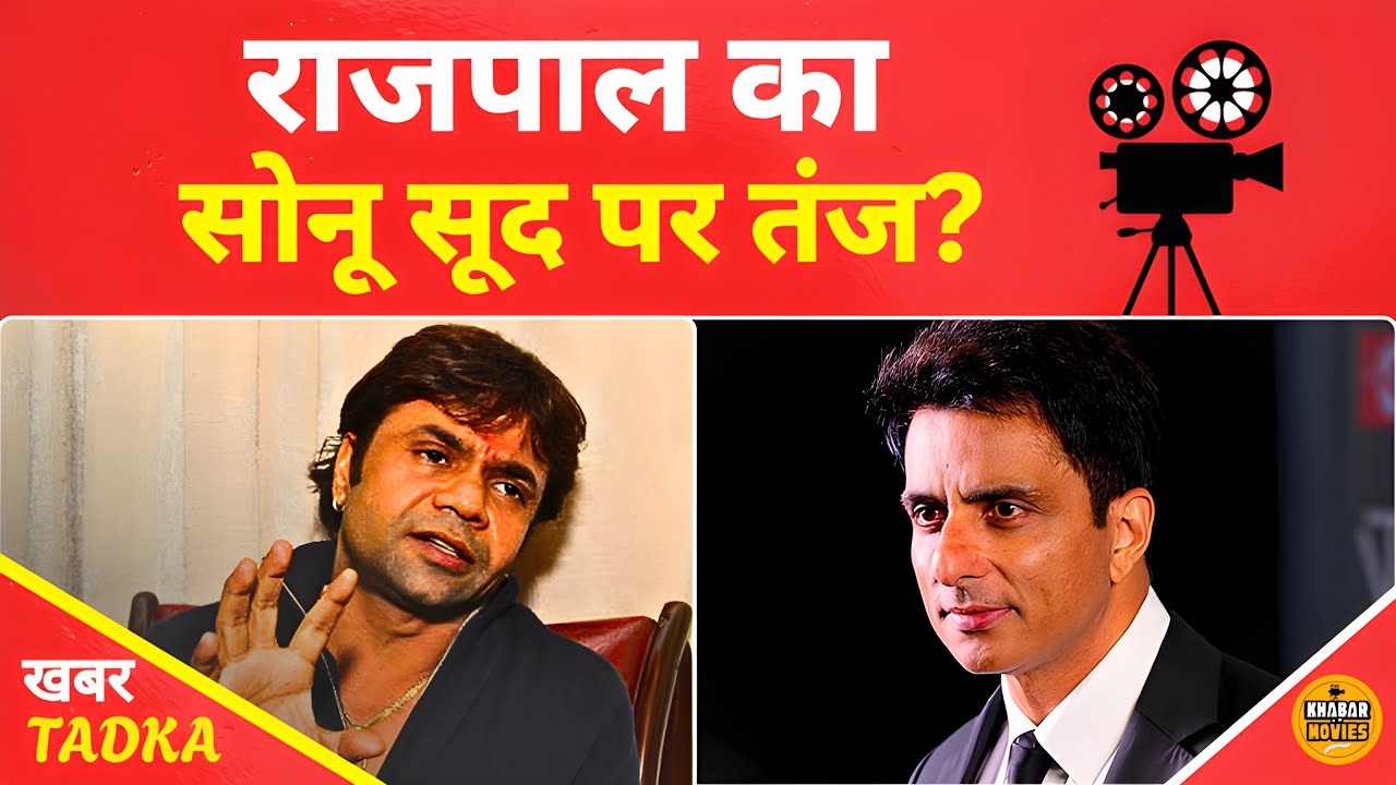 राजपाल के बयान से क्यों जुड़ा सोनू सूद का नाम! सच जानकर चौंक जाएंगे!