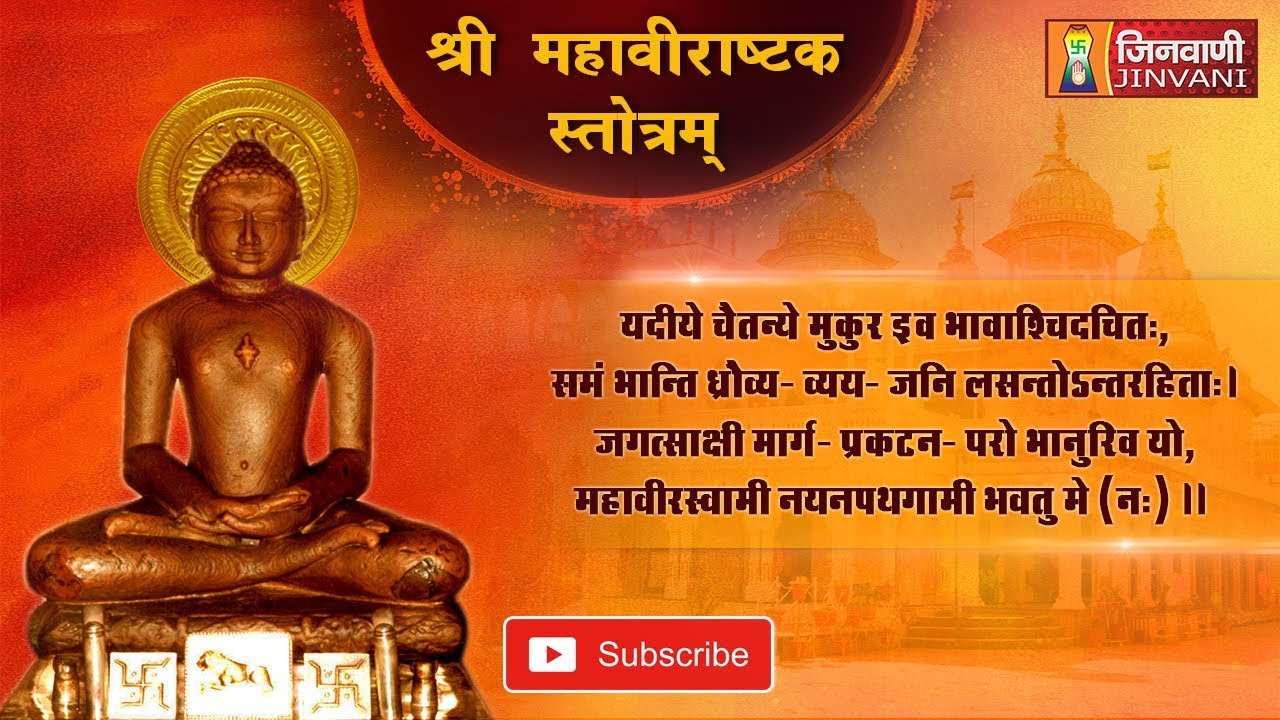 Mahavirastak Stotra | श्री महावीराष्टक स्तोत्रम्  | Mahavirastak Stotra | Jinvani Channel