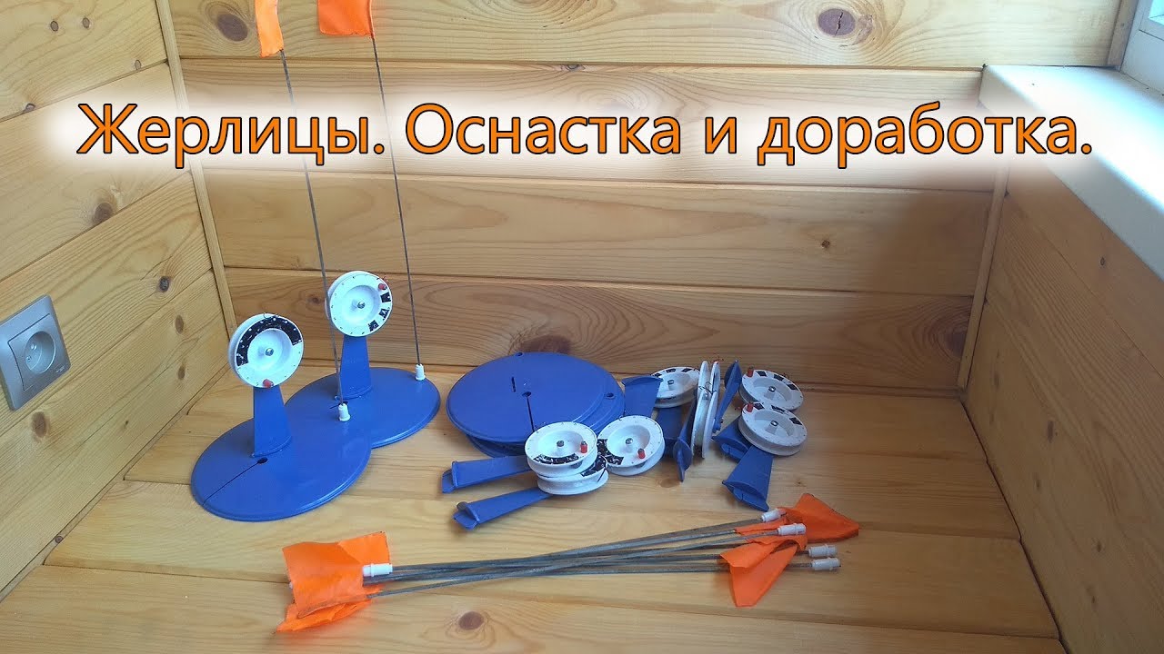 Жерлицы. Оснастка и доработка.