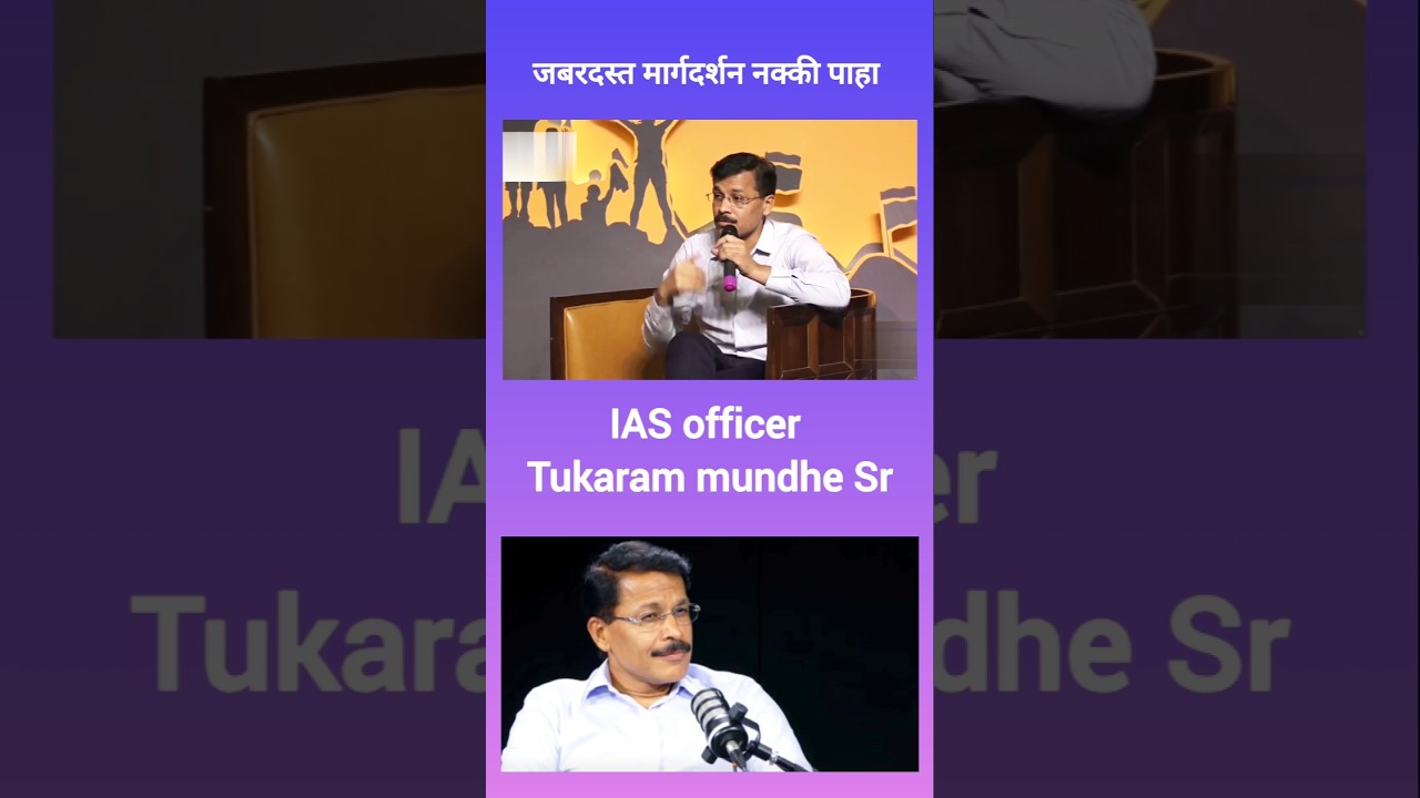 सवय आणि स्वभाव मध्ये खुप फरक आहे. IAS Tukaram mundhe Sr